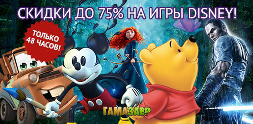 Цифровая дистрибуция - Распродажа игр DISNEY